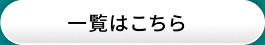 一覧はこちら