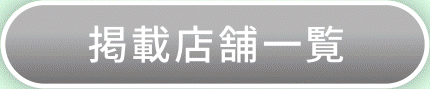 掲載店舗一覧